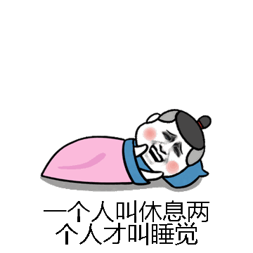 一个人叫休息两个人才叫睡觉微信表情包在线制作