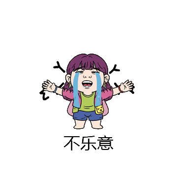 不乐意微信表情包在线制作