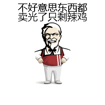 不好意思东西都卖光了只剩辣鸡微信表情包在线制作