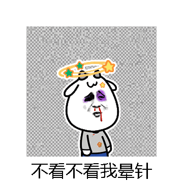 不看不看我晕针微信表情包在线制作