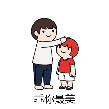 乖你最美微信表情包在线制作