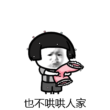 也不哄哄人家微信表情包在线制作
