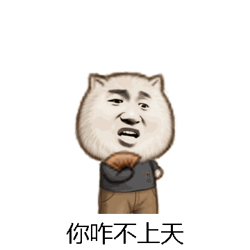 你咋不上天微信表情包在线制作