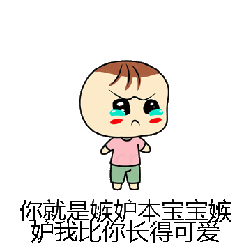 你就是嫉妒本宝宝嫉妒我比你长得可爱微信表情包在线制作