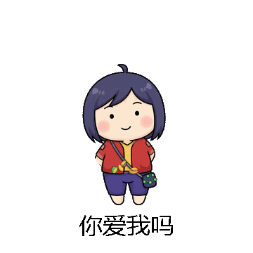 你爱我吗微信表情包在线制作