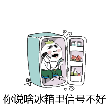 你说啥冰箱里信号不好微信表情包在线制作
