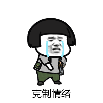 克制情绪微信表情包在线制作