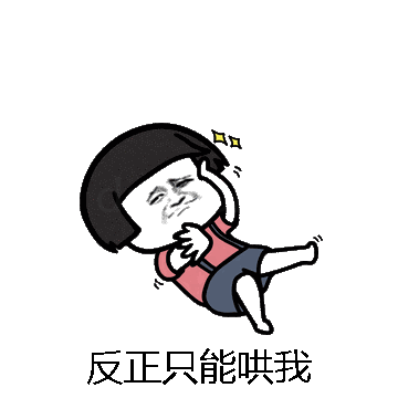 反正只能哄我微信表情包在线制作