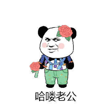 哈喽老公微信表情包在线制作