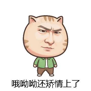 哦呦呦还矫情上了微信表情包在线制作