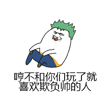哼不和你们玩了就喜欢欺负帅的人微信表情包在线制作