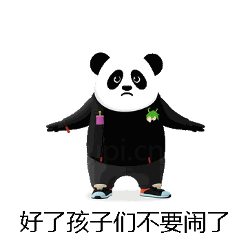 好了孩子们不要闹了微信表情包在线制作