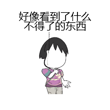 好像看到了什么不得了的东西微信表情包在线制作