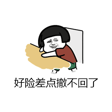 好险差点撤不回了微信表情包在线制作