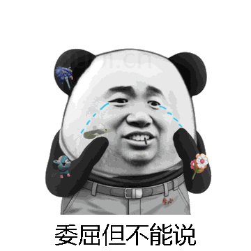 委屈但不能说微信表情包在线制作