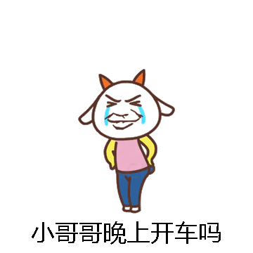 小哥哥晚上开车吗微信表情包在线制作
