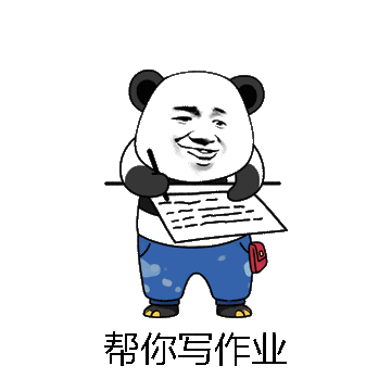 帮你写作业微信表情包在线制作