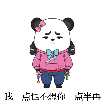 我一点也不想你一点半再想微信表情包在线制作
