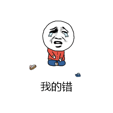 我的错微信表情包在线制作