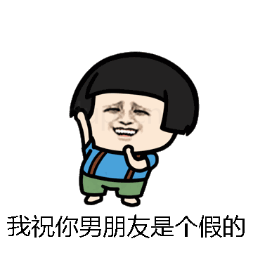 我祝你男朋友是个假的微信表情包在线制作