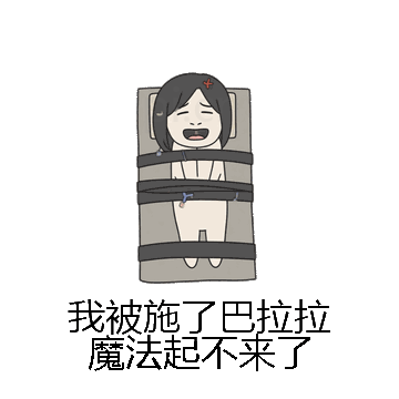 我被施了巴拉拉魔法起不来了微信表情包在线制作
