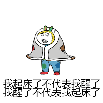 我起床了不代表我醒了我醒了不代表我起床了微信表情包在线制作