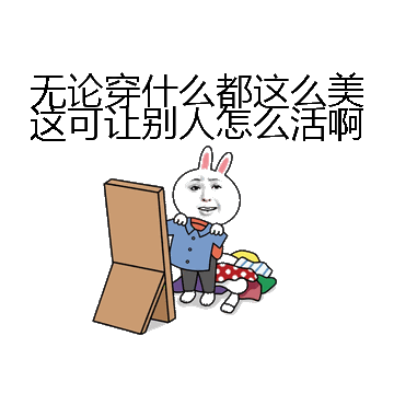 无论穿什么都这么美这可让别人怎么活啊微信表情包在线制作