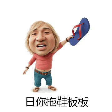 日你拖鞋板板微信表情包在线制作