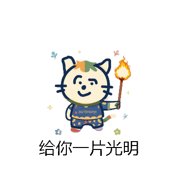 给你一片光明微信表情包在线制作