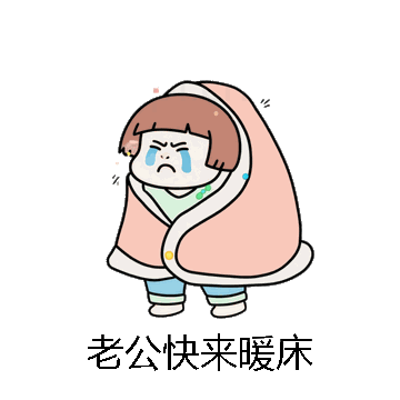 老公快来暖床微信表情包在线制作