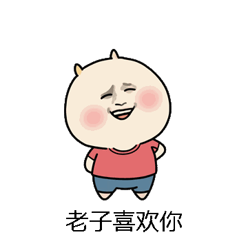 老子喜欢你微信表情包在线制作
