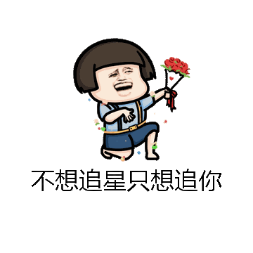 不想追星只想追你微信表情包在线制作