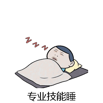 专业技能睡微信表情包在线制作