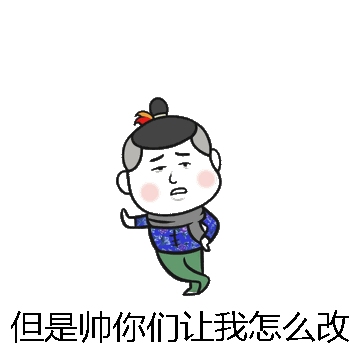 但是帅你们让我怎么改微信表情包在线制作