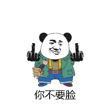 你不要脸微信表情包在线制作