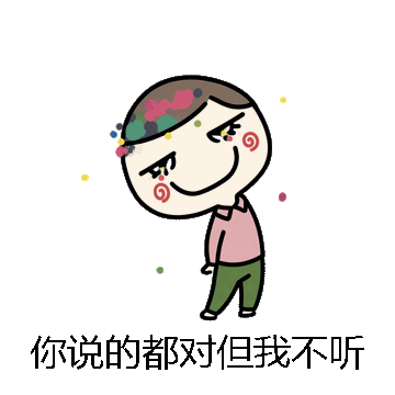 你说的都对但我不听微信表情包在线制作