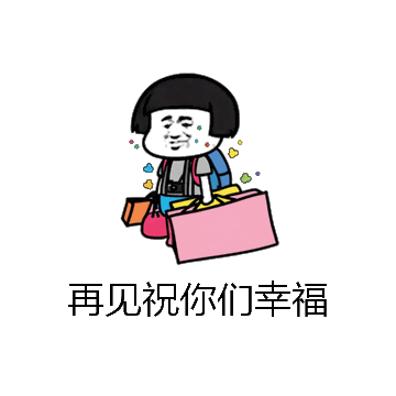 再见祝你们幸福微信表情包在线制作