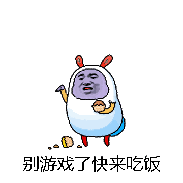 别游戏了快来吃饭微信表情包在线制作