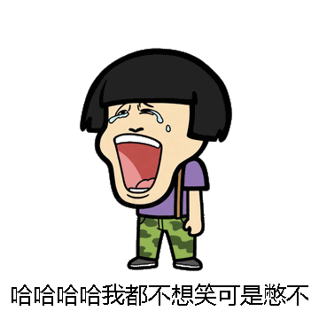 哈哈哈哈我都不想笑可是憋不住微信表情包在线制作