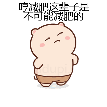 哼减肥这辈子是不可能减肥的微信表情包在线制作