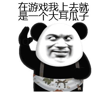 在游戏我上去就是一个大耳瓜子微信表情包在线制作