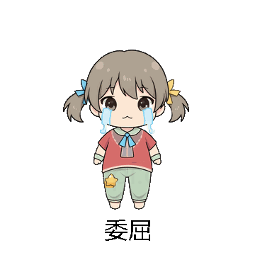 委屈微信表情包在线制作