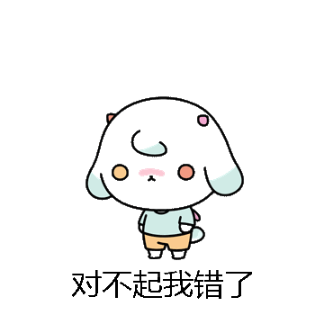 对不起我错了微信表情包在线制作