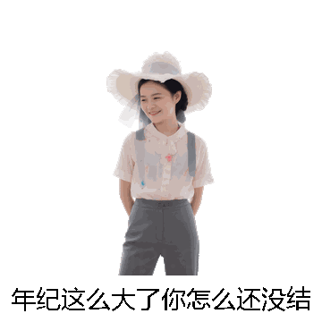 年纪这么大了你怎么还没结婚微信表情包在线制作