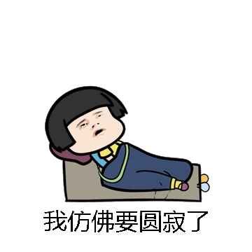 我仿佛要圆寂了微信表情包在线制作