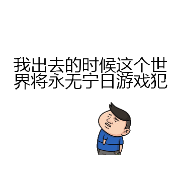 我出去的时候这个世界将永无宁日游戏犯微信表情包在线制作