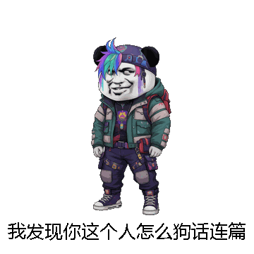 我发现你这个人怎么狗话连篇的微信表情包在线制作