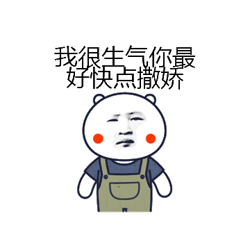 我很生气你最好快点撒娇微信表情包在线制作