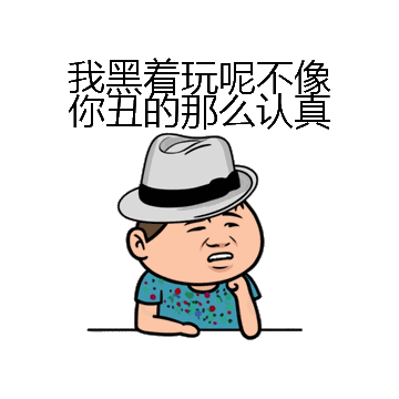 我黑着玩呢不像你丑的那么认真微信表情包在线制作
