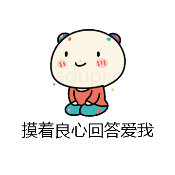 摸着良心回答爱我微信表情包在线制作